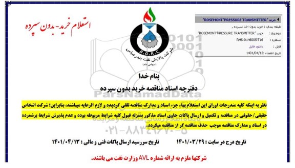 مناقصه خرید  ROSEMONT PRESSURE TRANSMITTER