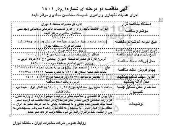 مناقصه اجرای عملیات نگهداری و راهبری تاسیسات ساختمان ستادی و مراکز تابعه