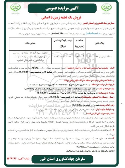 مزایده فروش یک قطعه زمین با اعیانی 