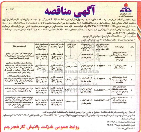 مناقصه خدمات خودروهای استیجاری سبک و سنگین...- نوبت دوم 