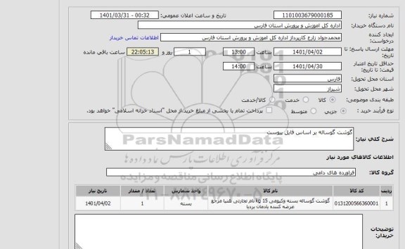 استعلام گوشت گوساله بر اساس فایل پیوست