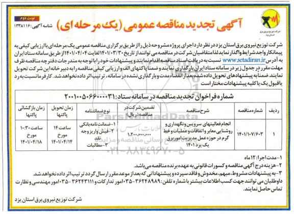 تجدید مناقصه انجام فعالیت های سرویس و نگهداری و روشنایی معابر و خط گرم - نوبت دوم 