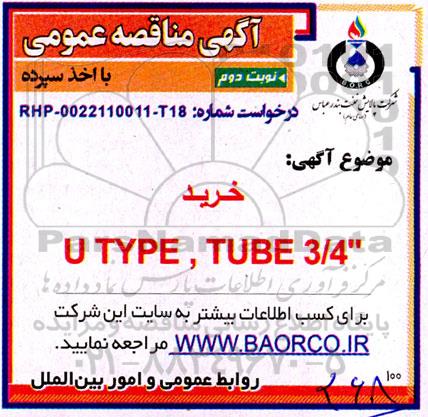 مناقصه  خرید u type tube 3/4 - نوبت دوم 