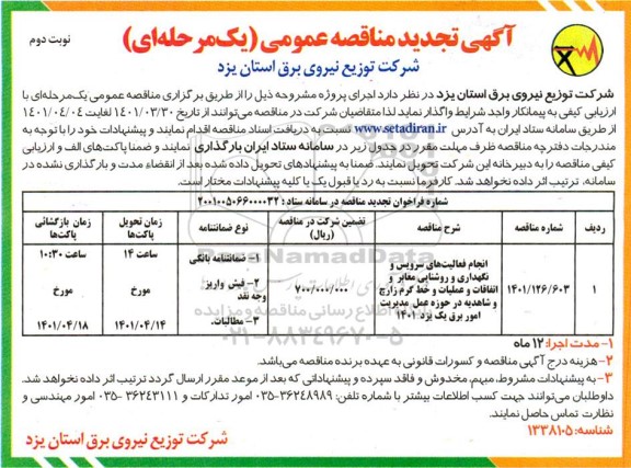 تجدید مناقصه انجام فعالیت های سرویس و نگهداری و روشنایی معابر و اتفاقات - نوبت دوم