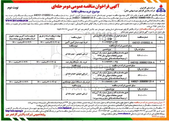 مناقصه خرید تیوب مبدل امین امین......- نوبت دوم