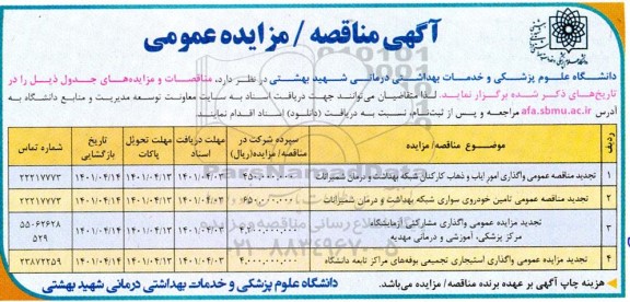 تجدید مناقصه و مزایده عمومی واگذاری ایاب و ذهاب کارکنان شبکه بهداشت و درمان