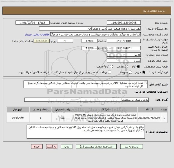 استعلام شان-ایران کد مشابه--اقلام درخواستی پیوست می باشد-اولویت استانی-پیش فاکتور پیوست گردد-مبلغ کل نوشته شود.