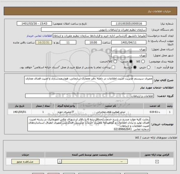 استعلام ممیزی سیستم مدیریت امنیت اطلاعات در دامنه دفتر معماری سازمانی، هوشمندسازی و امنیت فضای مجازی