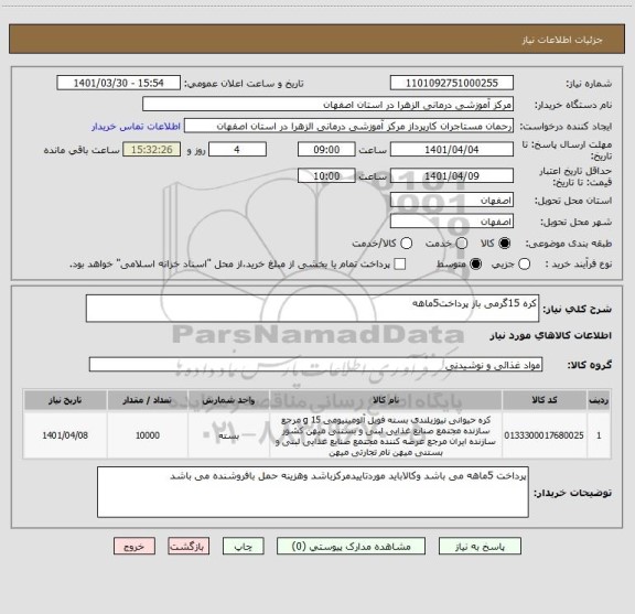 استعلام کره 15گرمی باز پرداخت5ماهه