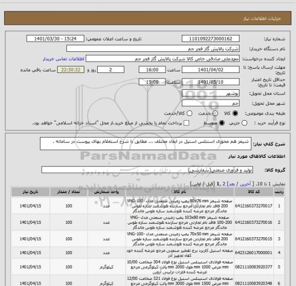 استعلام  شیمز هم محوری استنلس استیل در ابعاد مختلف ... مطابق با شرح استعلام بهای پیوست در سامانه .