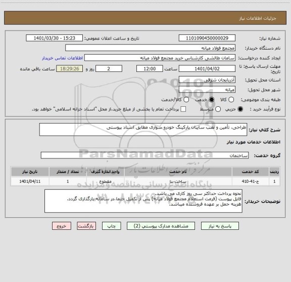 استعلام طراحی، تأمین و نصب سایبان پارکینگ خودرو سواری مطابق اسناد پیوستی