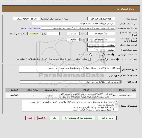 استعلام خرید کابل رابط PS2 برای دستگاه ویدئو کنفرانس طبق لیست مشخصات پیوست