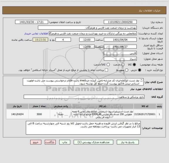 استعلام نوار تست اتوکلاو-ایران کد مشابه-تامین کننده جزءimed باشد-اقلام درخواستی پیوست می باشد-اولویت استانی-پیش فاکتور پیوست گردد-مبلغ کل نوشته شود.