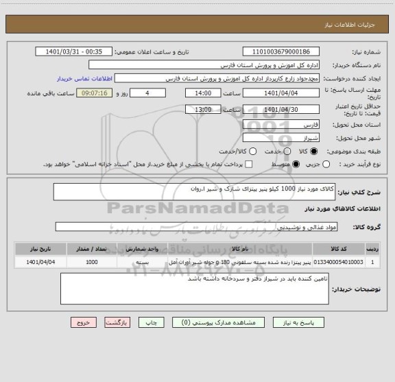 استعلام کالای مورد نیاز 1000 کیلو پنیر پیتزای شارک و شیر ا.روان ، سامانه ستاد