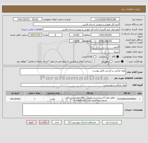 استعلام مواد غذایی بر اساس فایل پیوست ، سامانه ستاد