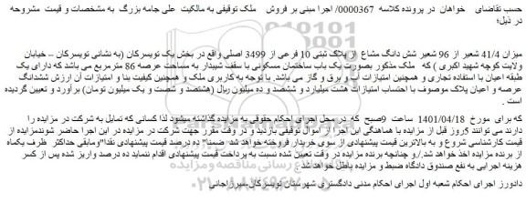 مزایده فروش   میزان 41/4 شعیر از 96 شعیر شش دانگ مشاع  از پلاک ثبتی 10 فرعی از ‏‏3499 اصلی 