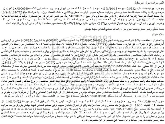 مزایده فروش  1/039 دانگ و سی و نه هزارم از سه دانگ از شش دانگ یک واحد آپارتمان مسکونی به پلاک ثبتی  