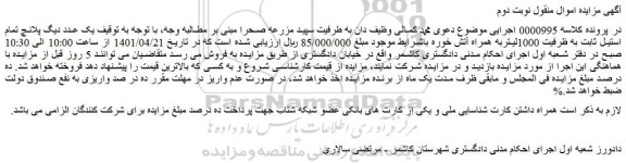 مزایده فروش یک عدد دیگ پلانچ تمام استیل ثابت به ظرفیت 1000لیتربه همراه آتش خوره  