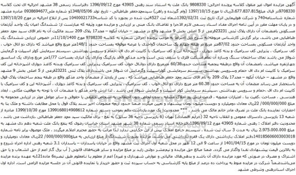 آگهی مزایده ششدانگ اعیان یک واحد آپارتمان مسکونی بامنضمات آن دارای پلاک ثبتی 23231فرعی از 5 اصلی بخش 9 