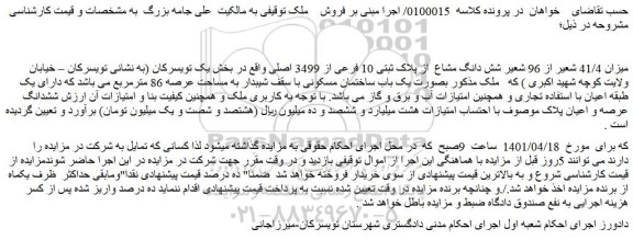 مزایده فروش   میزان 41/4 شعیر از 96 شعیر شش دانگ مشاع  از پلاک ثبتی 10 فرعی از ‏‏3499 اصلی  