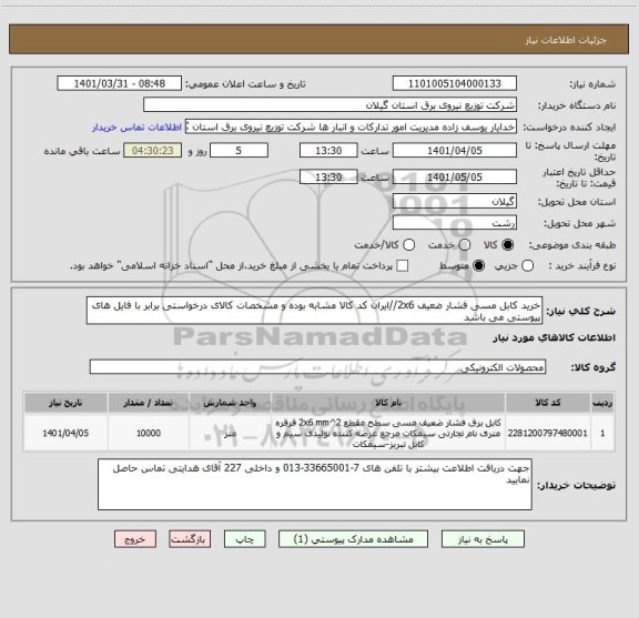 استعلام خرید کابل مسی فشار ضعیف 2x6//ایران کد کالا مشابه بوده و مشخصات کالای درخواستی برابر با فایل های پیوستی می باشد