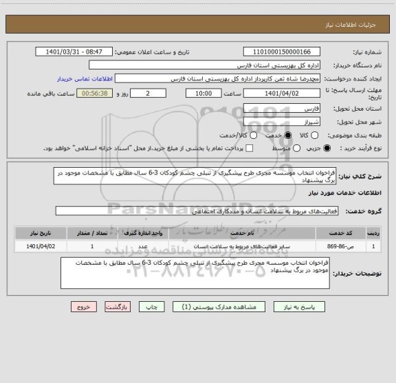 استعلام فراخوان انتخاب موسسه مجری طرح پیشگیری از تنبلی چشم کودکان 3-6 سال مطابق با مشخصات موجود در برگ پیشنهاد