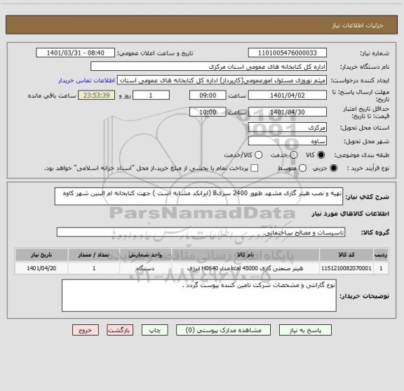 استعلام تهیه و نصب هیتر گازی مشهد ظهور 2400 سریB (ایرانکد مشابه است ) جهت کتابخانه ام البنین شهر کاوه