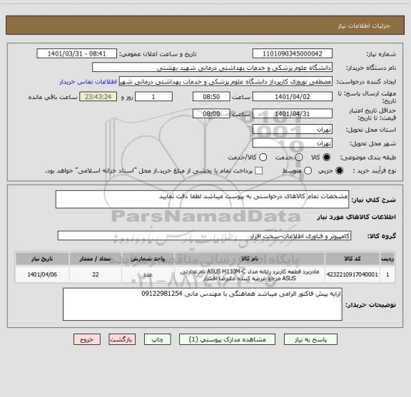 استعلام مشخصات تمام کالاهای درخواستی به پیوست میباشد لطفا دقت نمایید