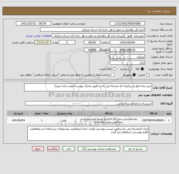 استعلام خرید پایه تابلو بتنی(ایران کد مشابه می باشد طبق مدارک پیوست قیمت داده شود)