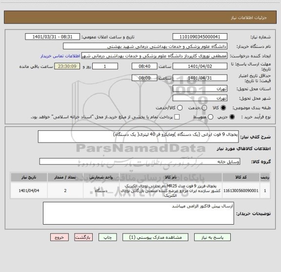 استعلام یخچال 9 فوت ایرانی (یک دستگاه )ومایکرو فر 40 لیتری( یک دستگاه)