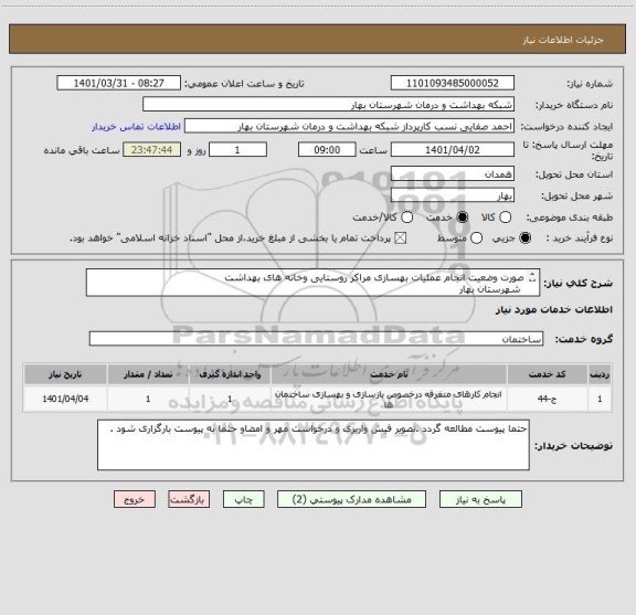 استعلام صورت وضعیت انجام عملیات بهسازی مراکز روستایی وخانه های بهداشت
 شهرستان بهار