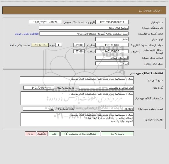 استعلام کیک و بیسکوئیت میان وعده طبق مشخصات فایل پیوستی