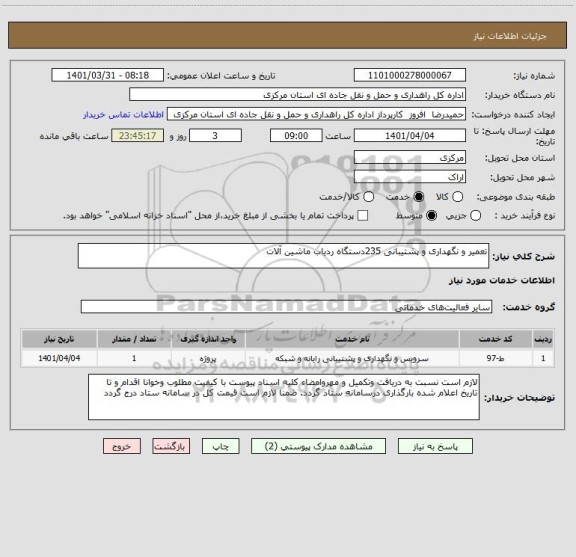 استعلام تعمیر و نگهداری و پشتیبانی 235دستگاه ردیاب ماشین آلات