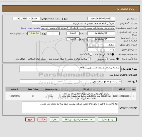 استعلام خرید 80 پره رادیاتور بوتان مدل ایل پریمو 500