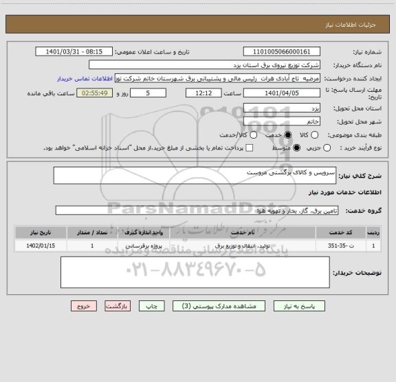 استعلام سرویس و کالای برگشتی مروست