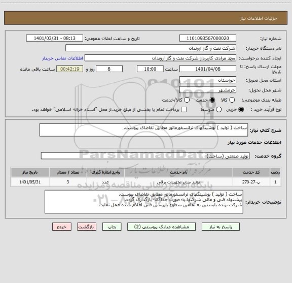 استعلام ساخت ( تولید ) بوشینگهای ترانسفورماتور مطابق تقاضای پیوست.