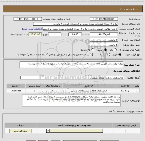 استعلام پروژه بروزرسانی دوربین های مداربسته بیستون (نظارت تصویری)براساس براورد و شرح خدمات پیوست.