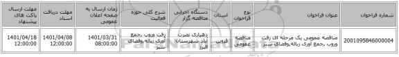 مناقصه، مناقصه عمومی یک مرحله ای رفت وروب ,جمع آوری زباله,وفضای سبز