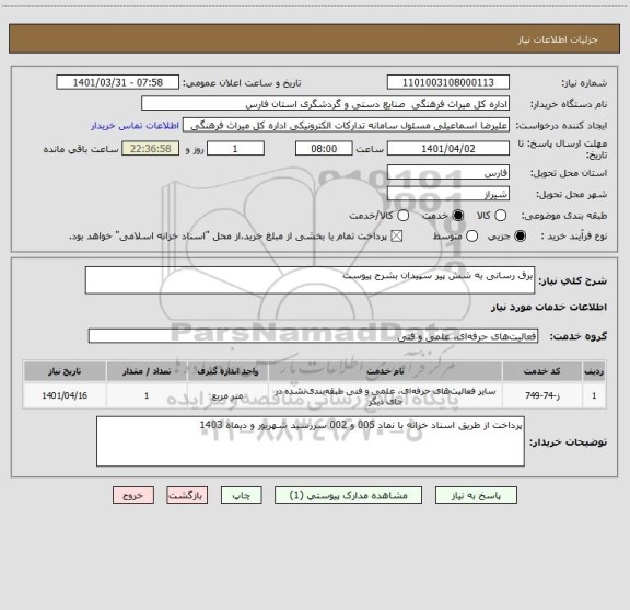 استعلام برق رسانی به شش پیر سپیدان بشرح پیوست