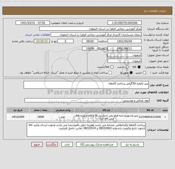 استعلام پنیر تکنفره 30گرمی پرداخت 5ماهه