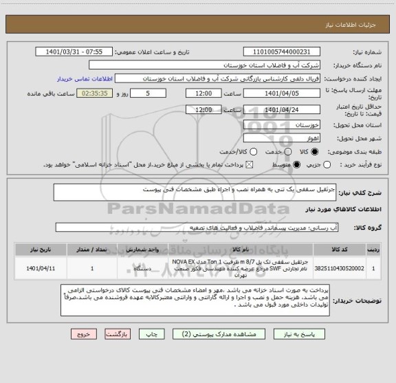 استعلام جرثقیل سقفی یک تنی به همراه نصب و اجراء طبق مشخصات فنی پیوست