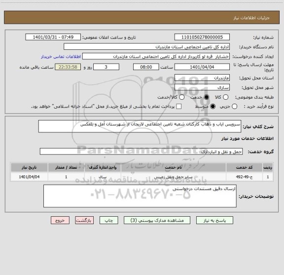 استعلام سرویس ایاب و ذهاب کارکنان شعبه تامین اجتماعی لاریجان از شهرستان آمل و بلعکس