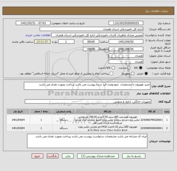 استعلام خرید تلویزیون با مشخصات  اینچ ومدل قید شده پیوست می باشد پرداخت بصورت نقدی می باشد