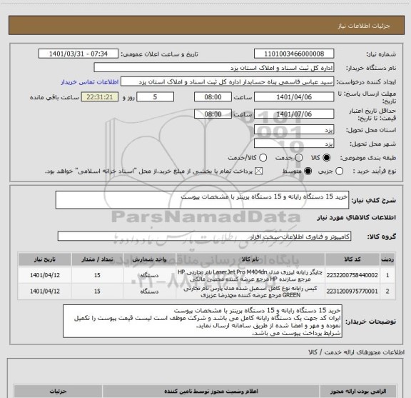 استعلام خرید 15 دستگاه رایانه و 15 دستگاه پرینتر با مشخصات پیوست