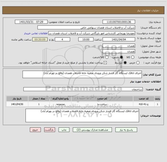 استعلام اجرای اتاقک ایستگاه گاز فشار شکن ورودی تصفیه خانه فاضلاب همدان (واقع در بهرام آباد)