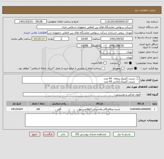 استعلام شربت 2لیتری پرتغال  40 عدد
شربت 2لیتری آناناس 40 عدد
شربت 2لیتری آلبالو  40 عدد