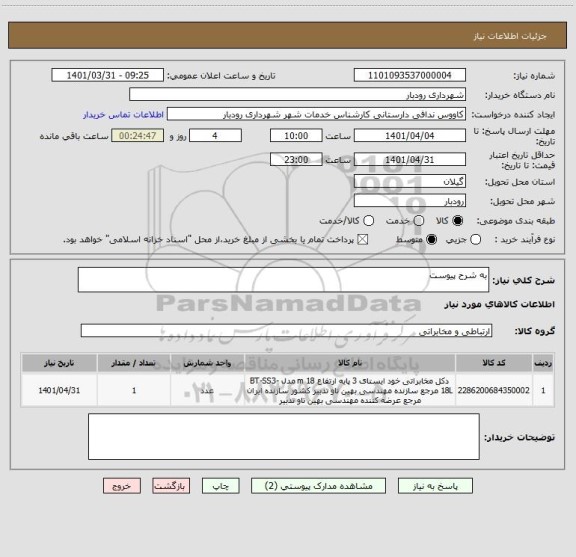 استعلام به شرح پیوست