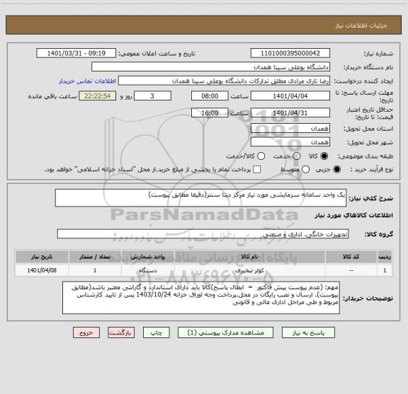 استعلام یک واحد سامانه سرمایشی مورد نیاز مرکز دیتا سنتر(دقیقا مطابق پیوست)