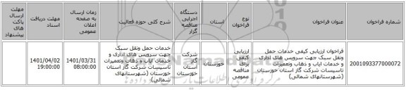 مناقصه، فراخوان ارزیابی کیفی خدمات حمل ونقل سبک جهت سرویس های اداری و خدمات ایاب و ذهاب وتعمیرات تاسیسات شرکت گاز استان خوزستان (شهرستانهای شمالی)