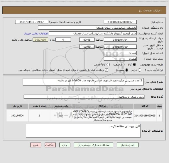 استعلام  2 عدد هندپیس میکرو موتور لابراتوری القایی ماراتون مدل 60/000 دور در دقیقه